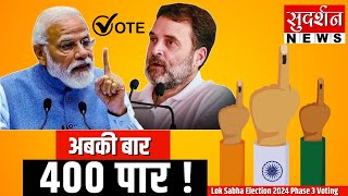 Lok Sabha Election 2024 Phase 3 Voting LIVE : सत्ता का महासंग्राम... मतदान धुआंधार !  400 पार