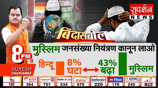 Bindas Bol: Muslim  जनसंख्या नियंत्रण कानून लाओ | Hindu Muslim Population Report | Suresh Chavhanke