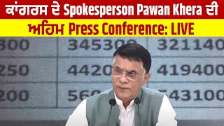 ਕਾਂਗਰਸ ਦੇ Spokesperson Pawan Khera ਦੀ ਅਹਿਮ Press Conference : LIVE