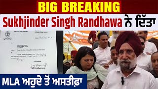 Big Breaking : Sukhjinder Singh Randhawa ਨੇ ਦਿੱਤਾ MLA ਅਹੁਦੇ ਤੋਂ ਅਸਤੀਫ਼ਾ