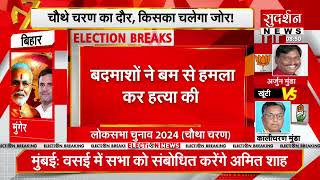 Lok Sabha Election 2024 4th Phase Voting: देखिए चौथे चरण के मतदान की हर Update Live । Sudarshan News