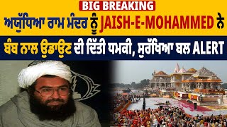 Big Breaking: ਅਯੁੱਧਿਆ ਰਾਮ ਮੰਦਰ ਨੂੰ Jaish-e-Mohammed ਨੇ ਬੰਬ ਨਾਲ ਉਡਾਉਣ ਦੀ ਦਿੱਤੀ ਧਮਕੀ, ਸੁਰੱਖਿਆ ਬਲ Alert
