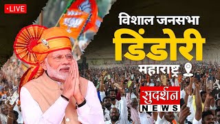 PM Modi Live | Public Meeting In Dindori, Maharashtra | Lok Sabha Election 2024