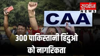 CAA से मिली 300 लोगों को नागरिकता | Amit Shah