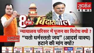 Bindas Bol : धर्मनिरपेक्षता के लिए Courts का भूमि पूजन बंद होगा,Judges को क्यों है Hindu से आपत्ती?