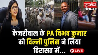 Arvind Kejriwal के PA विभव कुमार को दिल्ली पुलिस ने लिया हिरासत में.| Swati Maliwal Case