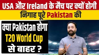 USA और Ireland के मैच पर क्यों होगी निगाह पूरे Pakistan की,क्या Pakistan होगा T20 World Cup से बाहर?