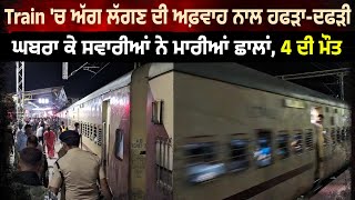 Train 'ਚ ਅੱ.ਗ ਲੱਗਣ ਦੀ ਅਫ਼ਵਾਹ ਨਾਲ ਹਫੜਾ-ਦਫੜੀ, ਘਬਰਾ ਕੇ ਸਵਾਰੀਆਂ ਨੇ ਮਾਰੀਆਂ ਛਾਲਾਂ, 4 ਦੀ ਮੌ.ਤ