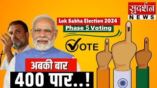 5th Phase Voting Live :  5वें चरण की वोटिंग पर हर Update | Loksabha Election 2024 | Pm Modi
