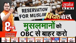 Bindas Bol: मुसलमानों को OBC आरक्षण से बाहर करो| Remove Muslims from OBC Category| Suresh Chavhanke