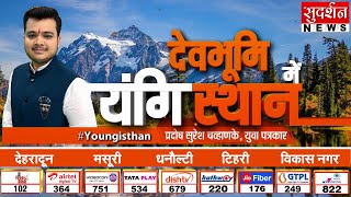 Youngisthan Day 2: Rishikesh, Haridwar and Tehri and Vikasnagar #Election2024 में Pradosh Chavhanke