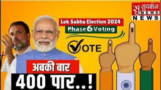 Loksabha Election 6th Phase 2024: देश में छठे चरण के लिए मतदान जारी