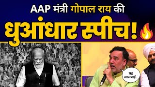 AAP पदाधिकारी सम्मेलन में मंत्री Gopal Ra की धुआंधार स्पीच! | Aam Aadmi Party | Sanjay Singh