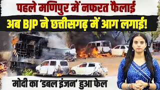 बीजेपी ने अब छत्तीसगढ़ को आग के हवाले कर दिया! | Chhattisgarh Fire | BJP Govt. | Manipur
