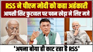 BJP-RSS में सिर फुटव्वल | Pawan Khera ने Modi और Mohan Bhagwat के ले लिए मजे! | Congress |