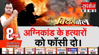 Bindas Bol: अग्निकांड के हत्यारों को फाँसी दो | Rajkot Gaming Zone Fire | Vivek Vihar Fire
