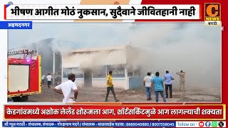 अहमदनगर - केडगांवमध्ये अशोक लेलँड शोरूमला भीषण आग, सुदैवाने जीवितहानी नाही