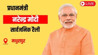 PM Modi Live | Public meeting in Mathurapur, West Bengal | Lok Sabha Election 2024