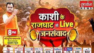 JanSamvad काशी के राजघाट से Live | Lok Sabha Election | Suresh Chavhanke | Varanasi | Pm Modi