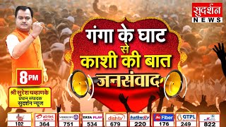 JanSamvad : गंगा के घाट से काशी की बात  | Lok Sabha Election | Suresh Chavhanke | Varanasi | PM Modi