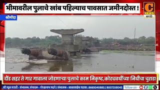 श्रीगोंदा - पहिल्याच पावसात भीमा नदीवरील पुलाचे खांब कोसळल्याने कामावर प्रश्नचिन्ह