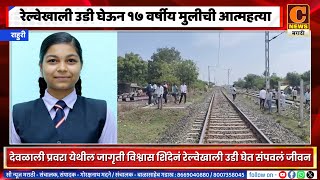 राहुरी - धावत्या रेल्वेखाली उडी घेऊन १७ वर्षीय मुलीनं संपवलं जीवन, कारण अस्पष्ट