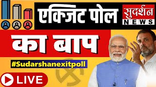 Sudarshan Exit Poll LIVE: Sudarshan पर सबसे सटीक Exit Poll | NDA Vs INDIA | Lok Sabha Election