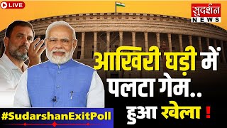 Exit Poll Ka Baap LIVE: Sudarshan पर सबसे सटीक Exit Poll | NDA Vs INDIA | Lok Sabha Election