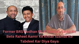 Former BRS Bodhan MLA Shakeel Aamir Ke Bete Raheel Aamir Ke Khilaf ilzamat Ko Tabdeel Kar Diya Gaya