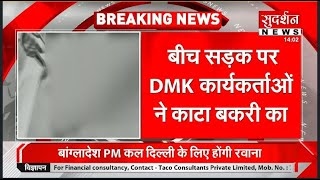 कैमरे के सामने DMK कैडर ने बकरी का कटा सिर...भाजपा की हार पर ...। Lok Shabha Election 2024