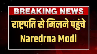 NDA Govt Formation LIVE: राष्ट्रपति से मिलने पहुंचे Naredrna Modi | Nitish Kumar |TDP