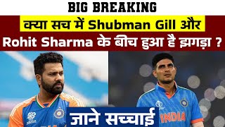 Big Breaking : क्या सच में Shubman Gill और Rohit Sharma के बीच हुआ है झगड़ा? जाने सच्चाई