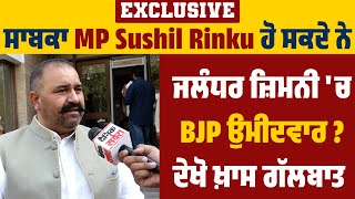 Exclusive: ਸਾਬਕਾ MP Sushil Rinku ਹੋ ਸਕਦੇ ਨੇ ਜਲੰਧਰ ਜ਼ਿਮਨੀ 'ਚ BJP ਉਮੀਦਵਾਰ ? ਦੇਖੋ ਖ਼ਾਸ ਗੱਲਬਾਤ