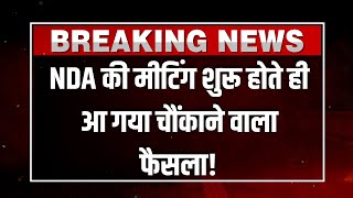 NDA Meeting LIVE : NDA की मीटिंग शुरू होते ही आ गया चौंकाने वाला फैसला! | PM Modi