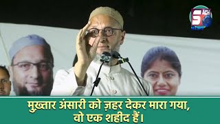 Mukhtar Ansari Ko Zaher Dekar Mara Gaya, Wo Ek Shaheed Hai - Asaduddin Owaisi | SACHNEWS |