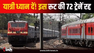 चौतरफा ब्लॉक से रेल यात्री परेशान, 28 दिनों के लिए इस रूट की 72 ट्रेनें रद्द | Cancelled Trains List