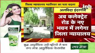 Inderganj के ऐतिहासिक भवन को अलविदा | अब कलेक्ट्रेट रोड के नए भवन में लगेगा District Court