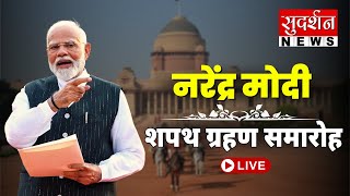 Narendra Modi LIVE : PM MODi On Oath Ceremony | भारत के माननीय प्रधान मंत्री का शपथ ग्रहण समारोह