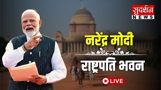 Narendra Modi LIVE : Rashtrapati Bhavan | Modi 3.0