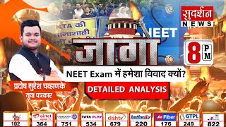 NEET Exam में हमेशा विवाद क्यों | NEET 2024 Paper Leak |  Pradosh Chavhanke | Jago