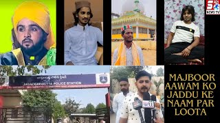 Fake Baba Ne Gareeb Awam Ko Jaadu Ke Naam Par Loota - Qutubullahpur, Jagatgirigutta PS | SACHNEWS |