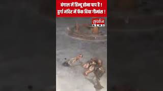 बंगाल में हिन्दू होना पाप है, दुर्गा मंदिर में फेंक दिया गौमांस !#bangal  #viral #hindu