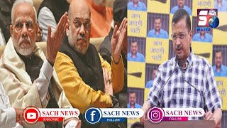 Modi Ke Baad Amit Shah Honge Desh Ke PM - Arvind Kejriwal Ka Bada Bayan | SACHNEWS |