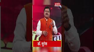 Rahul Gandhi के 'खटाखट' पर Suresh Chavhanke जी का 'खटाखट' वार...#viralvideo #bindasbol