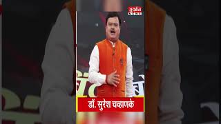 China के Alliance के नेता क्या कहते हैं ? Dr. Suresh Chavhanke #viralvideo #ytshorts