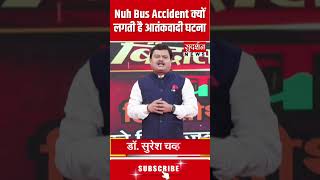 Nuh Bus Accident क्यों लगती है आतंकवादी घटना - Dr. Suresh Chavhanke