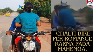 Aashiq Ko Apni Mashuqa Ke Sath Chalti Bike Par Romance Karna Pada Mahenga - Chattisgarh | SACHNEWS |