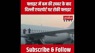 फ्लाइट में बम की ख़बर के बाद दिल्ली एयरपोर्ट पर रोकी गई वाराणसी जाने वाली इंडिगो की फ्लाइट