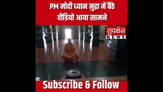 PM मोदी ध्यान मुद्रा में बैठे वीडियो आया सामने | Narendra Modi | Meditation
