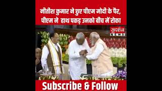 Nitish Kumar ने छुए PM Modi के पैर, पीएम ने हाथ पकड़ उनको बीच में रोका।